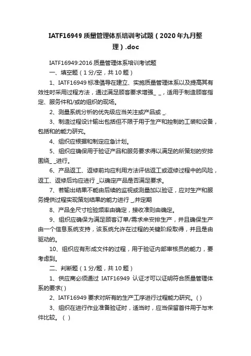 IATF16949质量管理体系培训考试题（2020年九月整理）.doc
