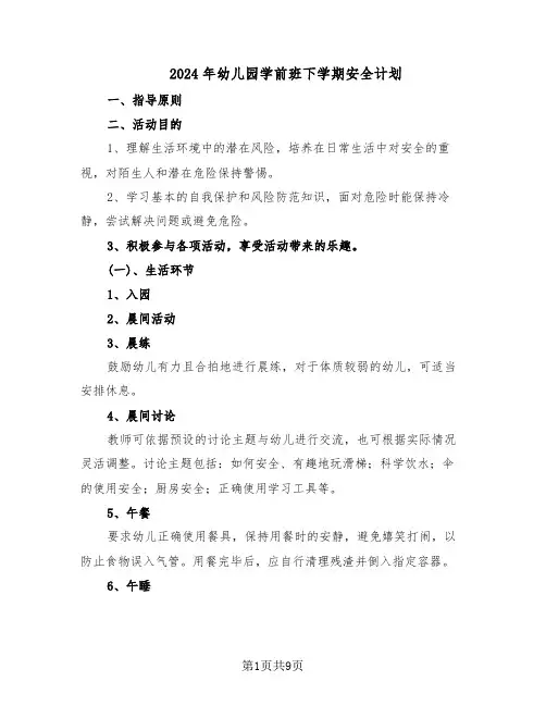 2024年幼儿园学前班下学期安全计划（6篇）