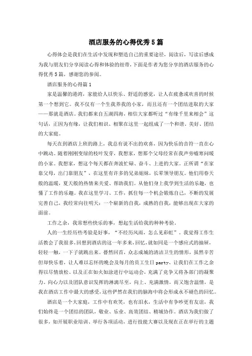 酒店服务的心得优秀5篇