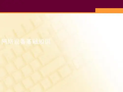 网络设备基础知识课件(PPT41张)
