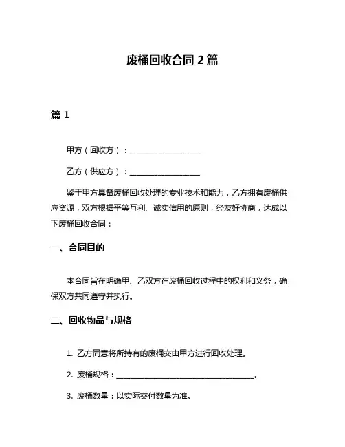 废桶回收合同2篇