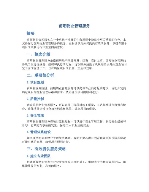 前期物业管理服务