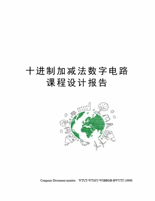 十进制加减法数字电路课程设计报告