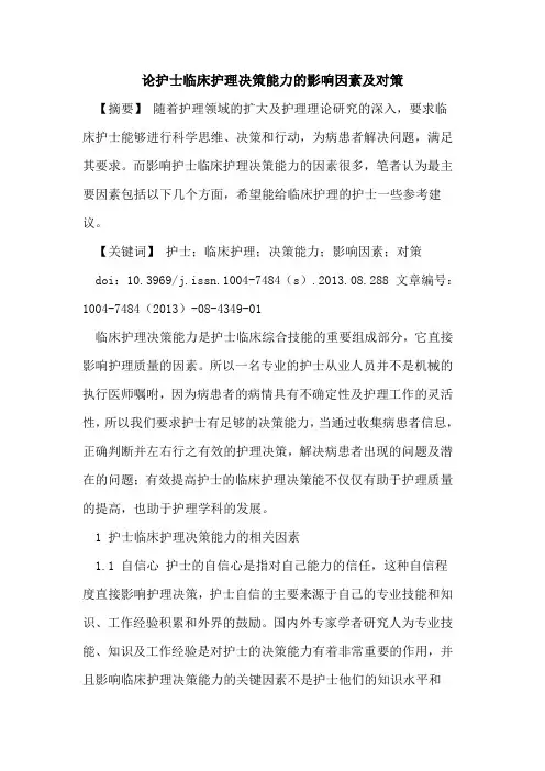 论护士临床护理决策能力的影响因素及对策