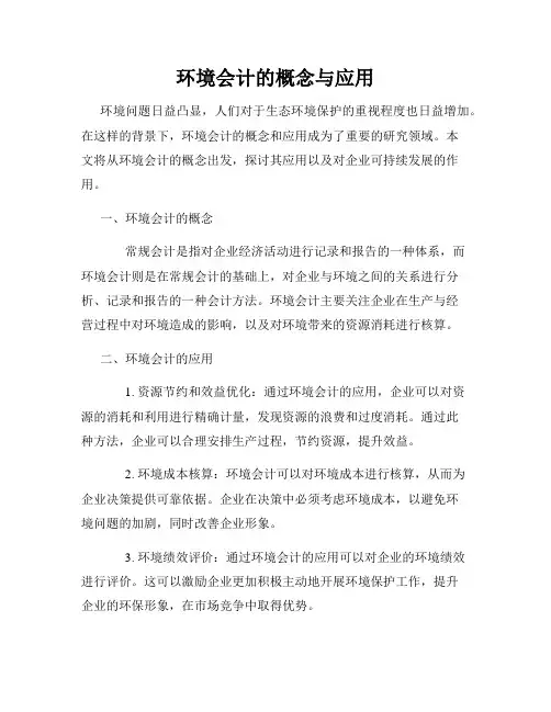 环境会计的概念与应用