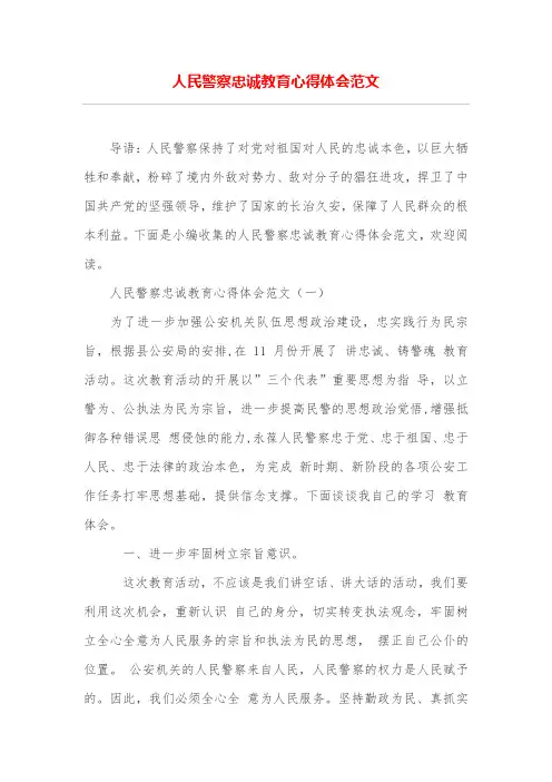 人民警察忠诚教育心得体会范文