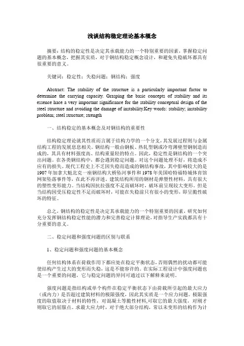 浅谈结构稳定理论基本概念