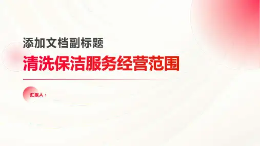 清洗保洁服务经营范围