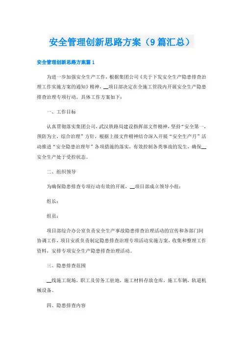 安全管理创新思路方案(9篇汇总)