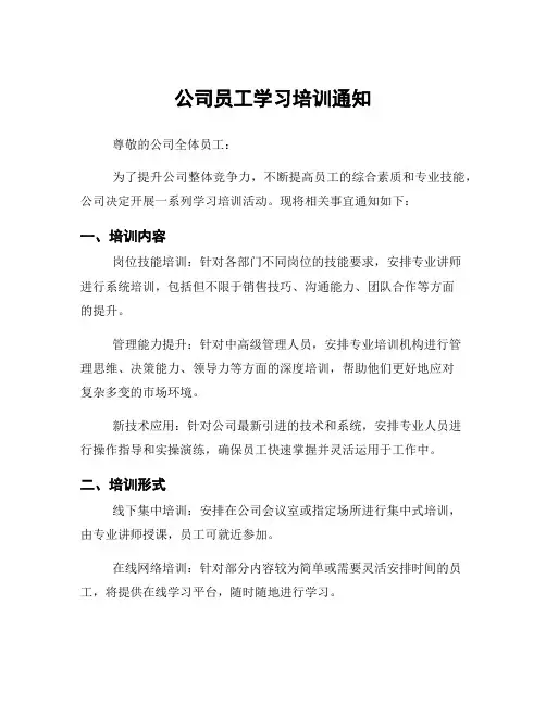 公司员工学习培训通知
