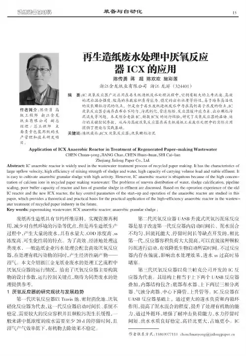 再生造纸废水处理中厌氧反应器icx的应用
