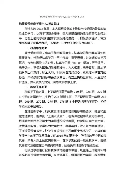 地理教师年度考核个人总结（精选6篇）