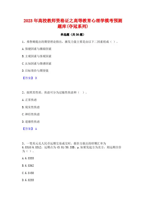 2023年高校教师资格证之高等教育心理学模考预测题库(夺冠系列)