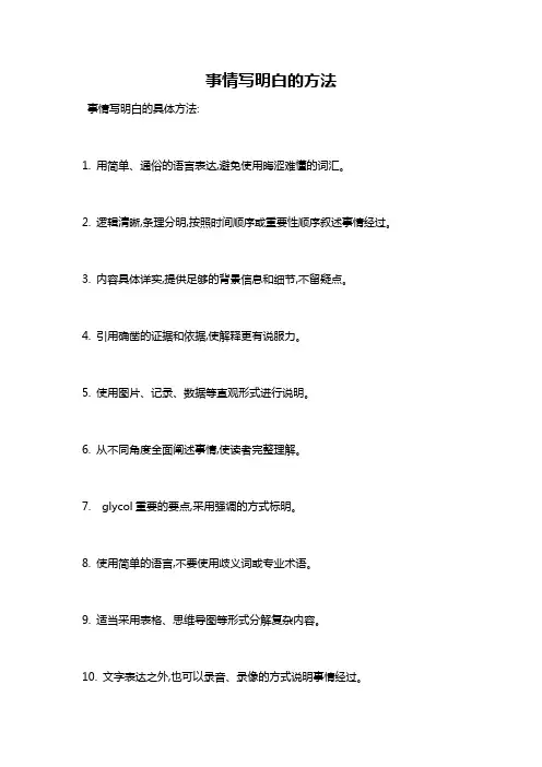 事情写明白的方法