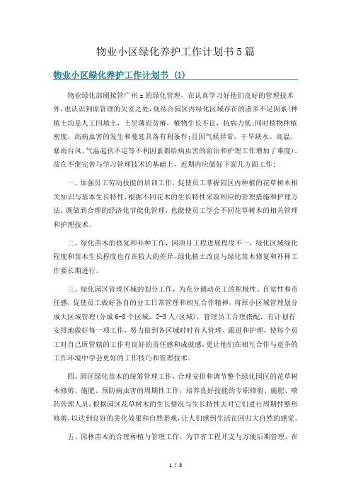 物业小区绿化养护工作计划书5篇