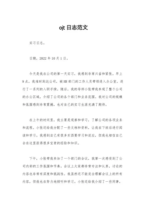 ojt日志范文