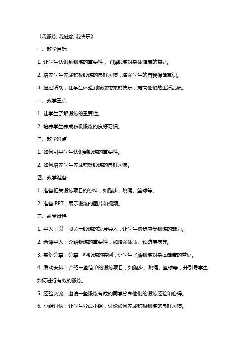 小学主题班会教案《我锻炼-我健康-我快乐》