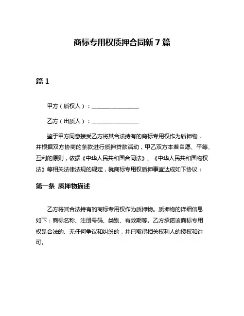 商标专用权质押合同新7篇