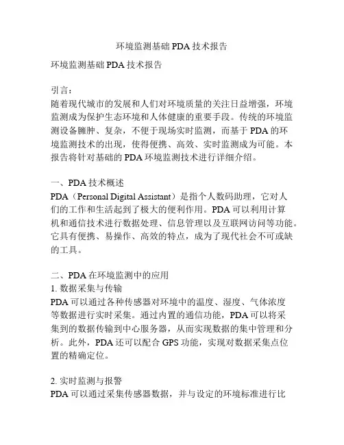 环境监测基础PDA技术报告