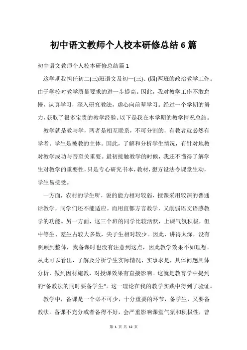 初中语文教师个人校本研修总结6篇