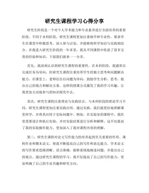 研究生课程学习心得分享