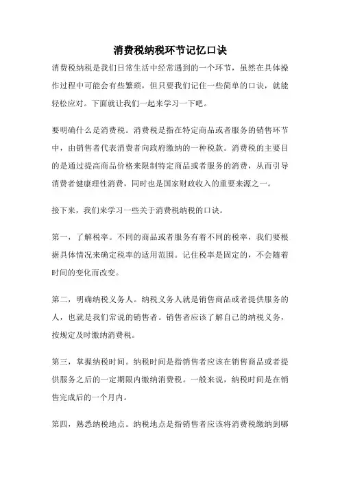 消费税纳税环节记忆口诀