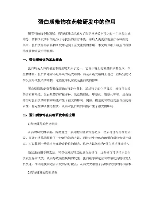 蛋白质修饰在药物研发中的作用