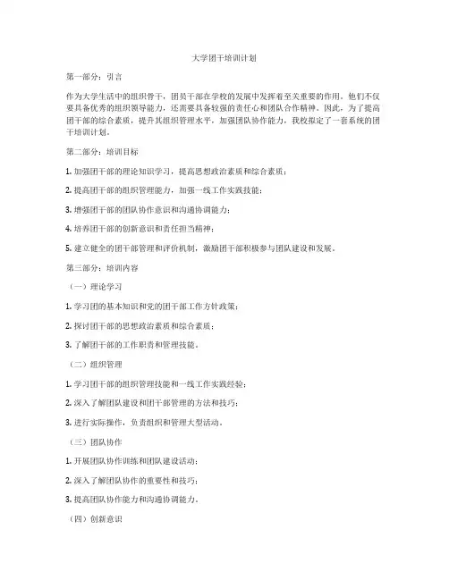 大学团干培训计划