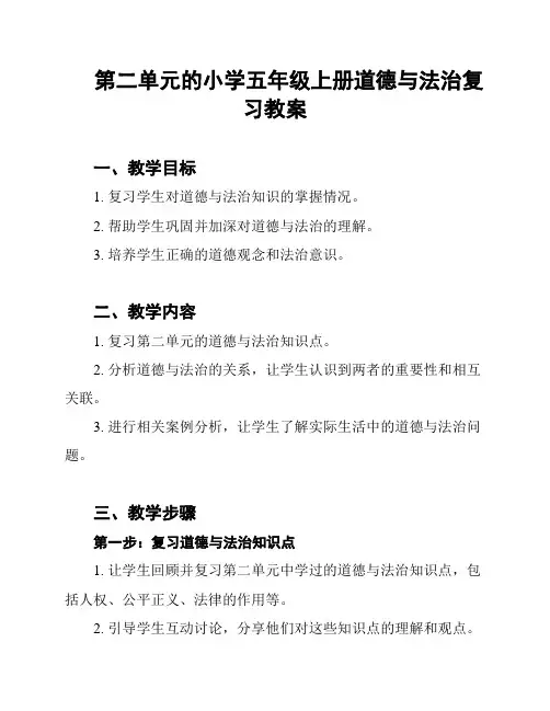 第二单元的小学五年级上册道德与法治复习教案