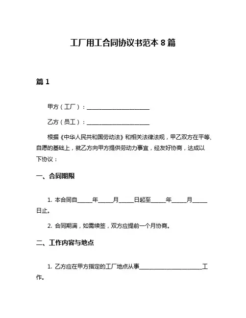 工厂用工合同协议书范本8篇