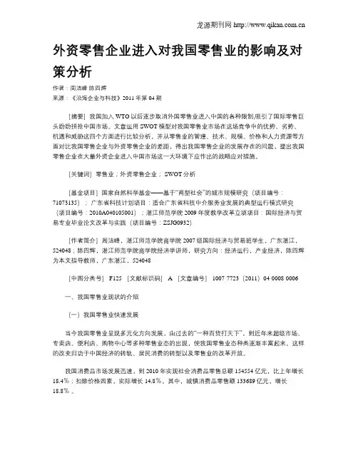 外资零售企业进入对我国零售业的影响及对策分析