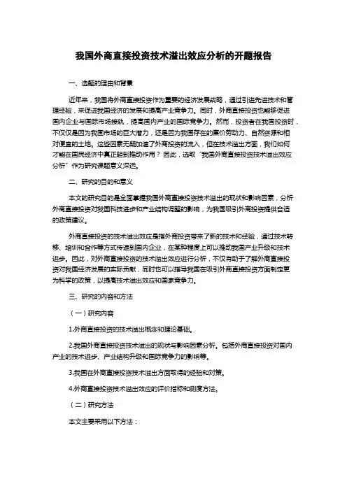 我国外商直接投资技术溢出效应分析的开题报告