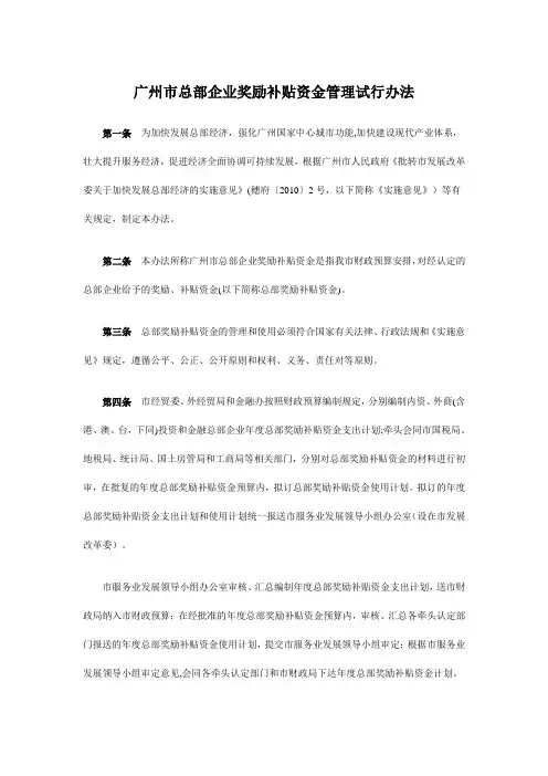 广州市总部企业奖励补贴资金管理试行办法