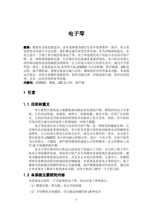 基于单片机的电子琴论文