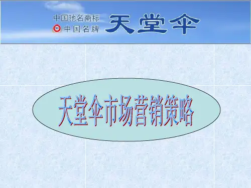 天堂伞市场营销策
