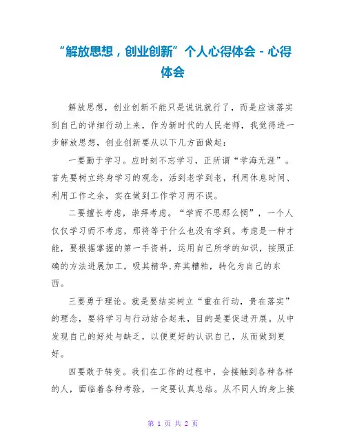 “解放思想,创业创新”个人心得体会