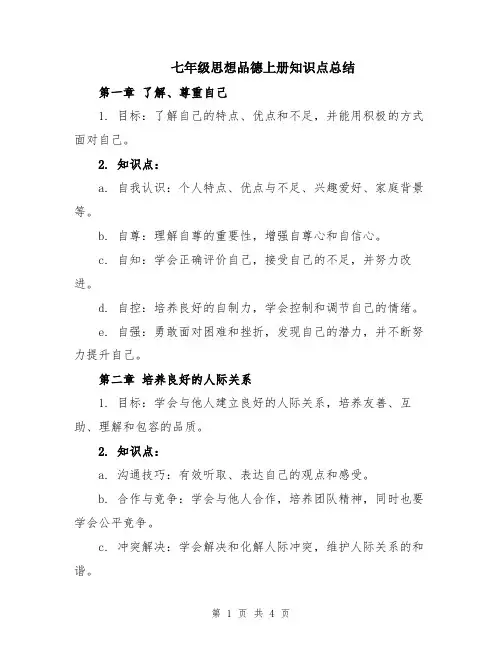 七年级思想品德上册知识点总结