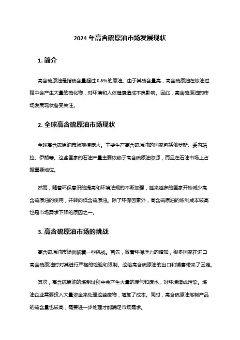 2024年高含硫原油市场发展现状