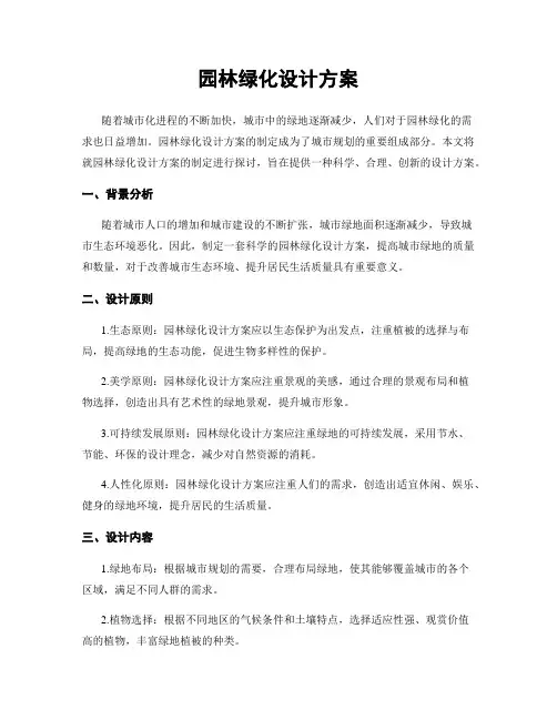 园林绿化设计方案