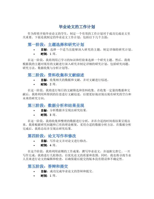 毕业论文的工作计划