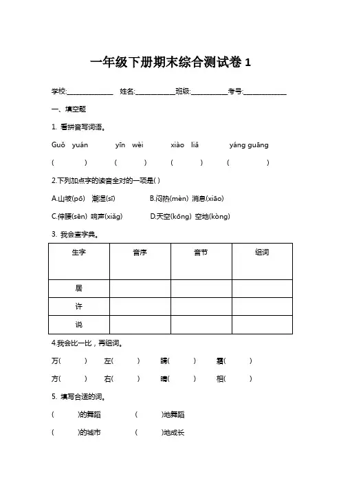 语文一年级下册期末综合测试卷1(含答案)