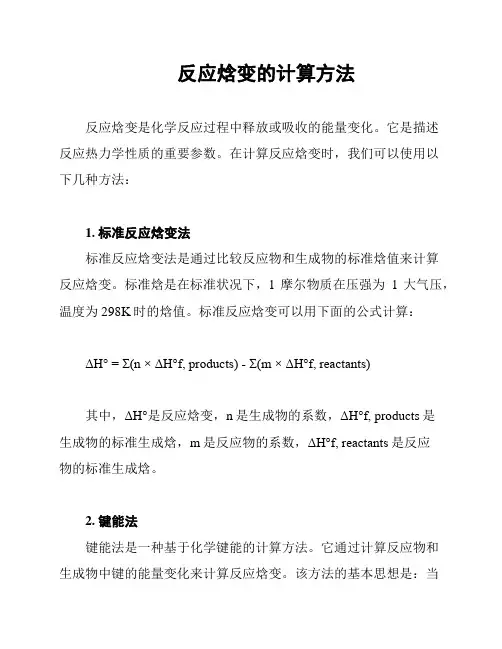  反应焓变的计算方法