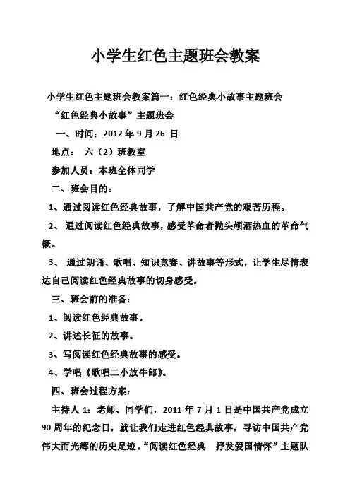小学生红色主题班会教案