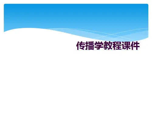 传播学教程课件