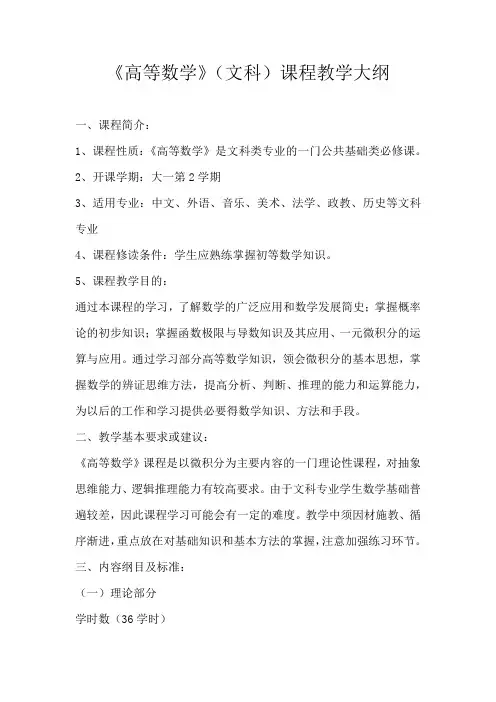 《高等数学》(文科)课程教学大纲