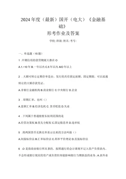 2024(最新)国开(电大)《金融基础》形考作业及答案