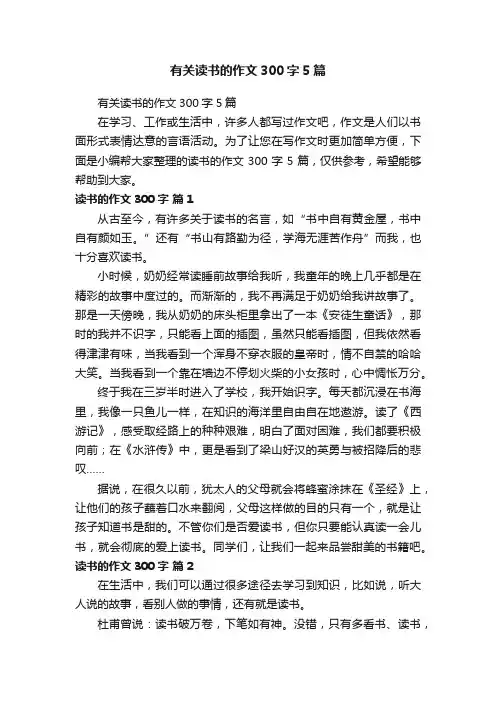 有关读书的作文300字5篇