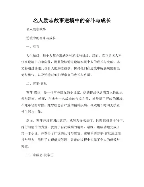 名人励志故事逆境中的奋斗与成长