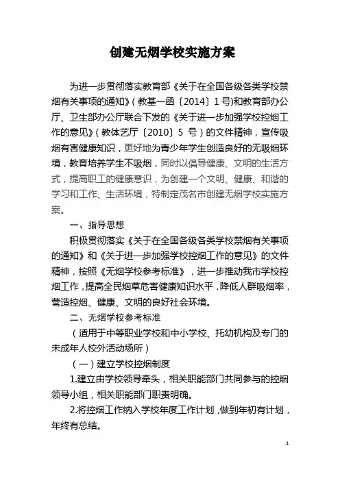 创建无烟学校实施方案