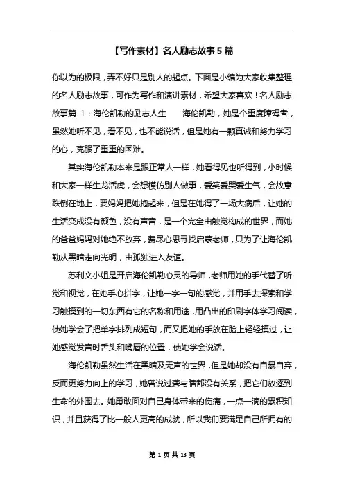 【写作素材】名人励志故事5篇